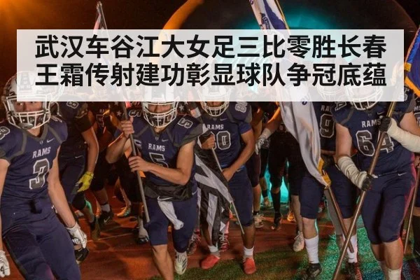 武汉车谷江大女足三比零胜长春 王霜传射建功彰显球队争冠底蕴