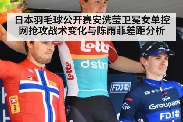 日本羽毛球公开赛安洗莹卫冕女单控网抢攻战术变化与陈雨菲差距分析 | nine game